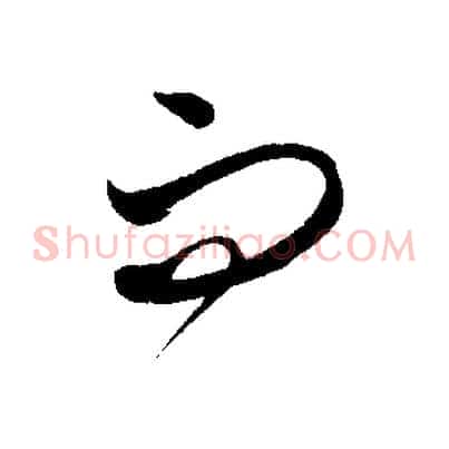 而