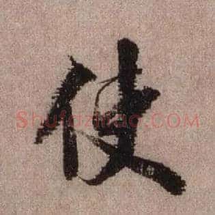 使