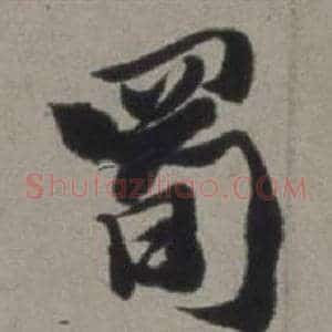 蜀