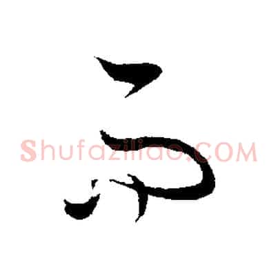 而