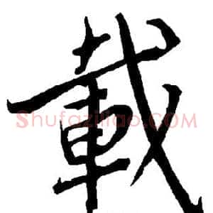 载