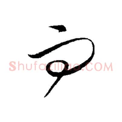 而