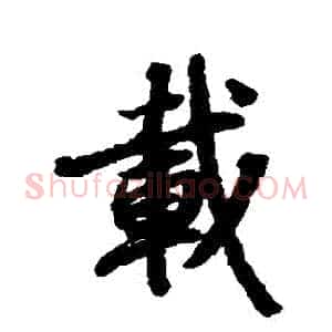 載