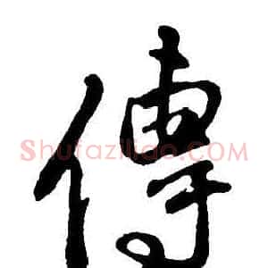 傳