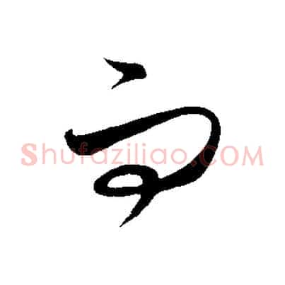 而