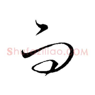 而