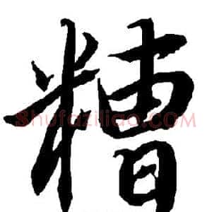 糟