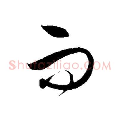 而