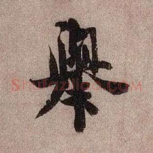 举