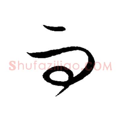 而