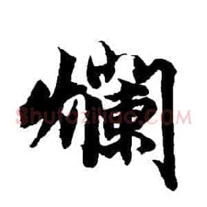 爛