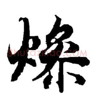 燥
