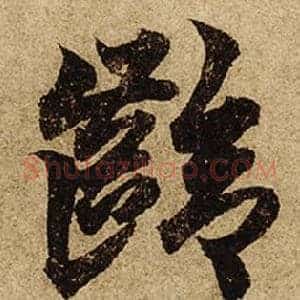 齡