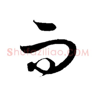 而