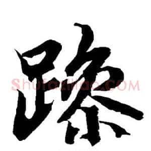 躁