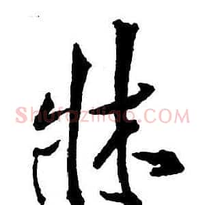 牀