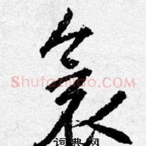 衾