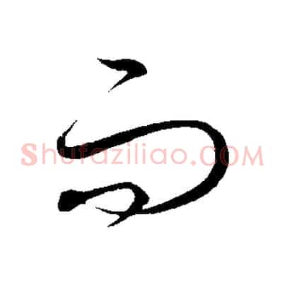 而