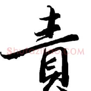 责