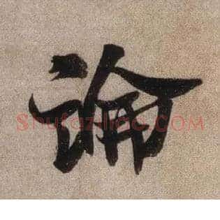 論
