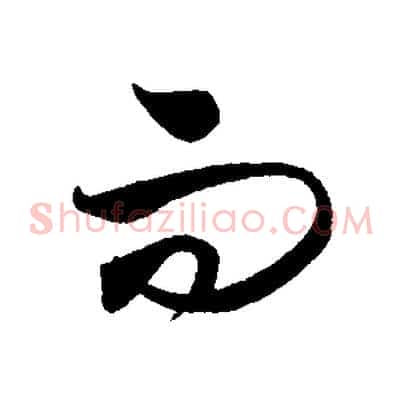 而