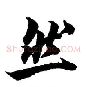然
