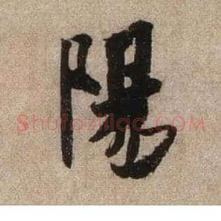 陽