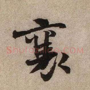 襄