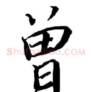 曾