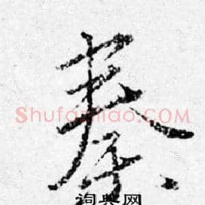 秦