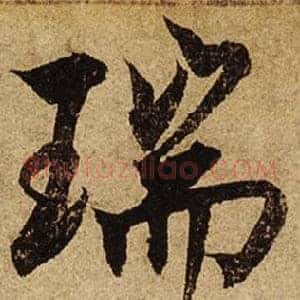 瑞