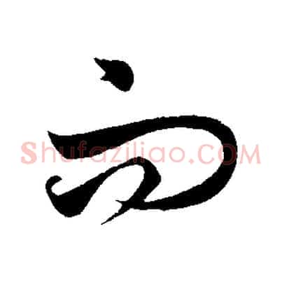 而