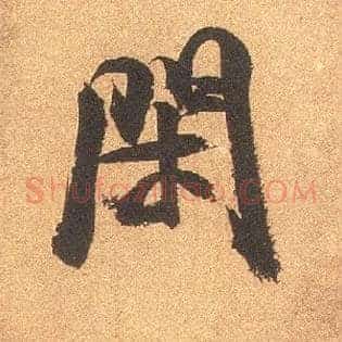 闲