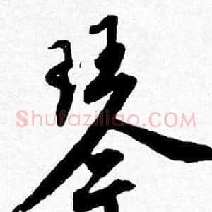琴
