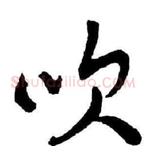 吹
