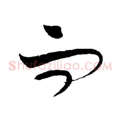 而