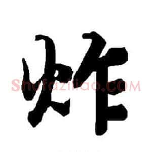 炸