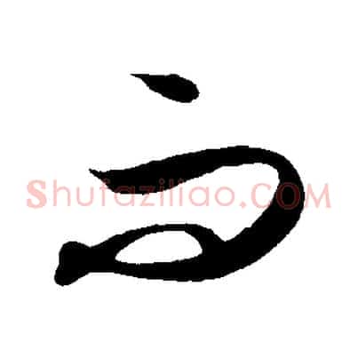 而