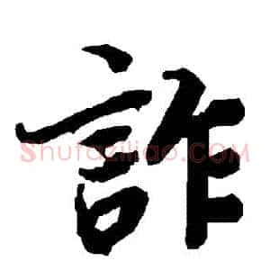 詐