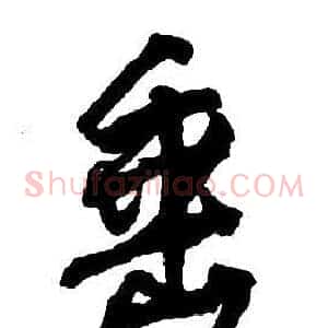 垂