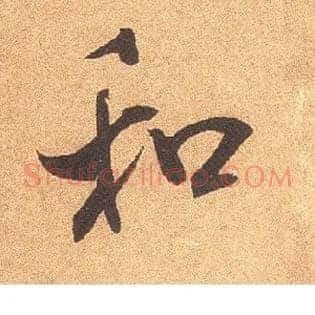 和