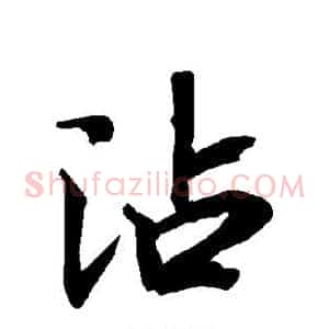 沾