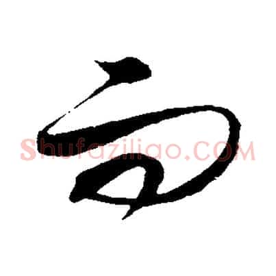 而
