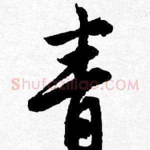 青
