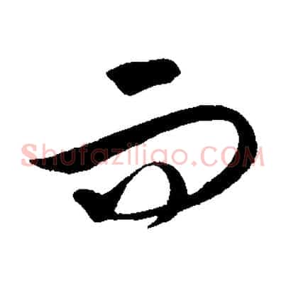 而