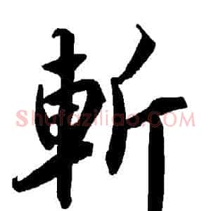 斬