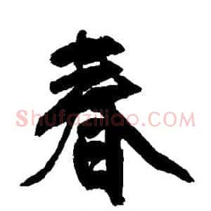 春