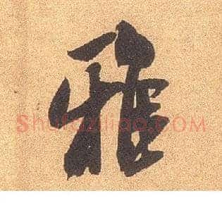 雅