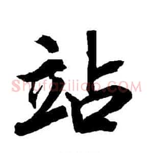 站