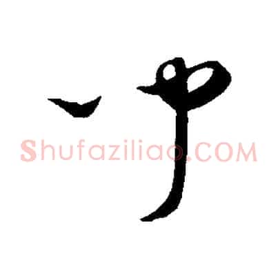 聞